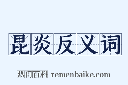 昆炎反义词是什么意思的图片